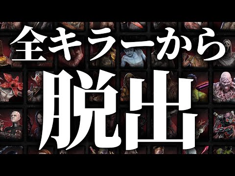 【DBD】全キラーから脱出 13日目【40体】