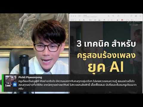 3เทคนิคครูสอนร้องเพลงยุคAI