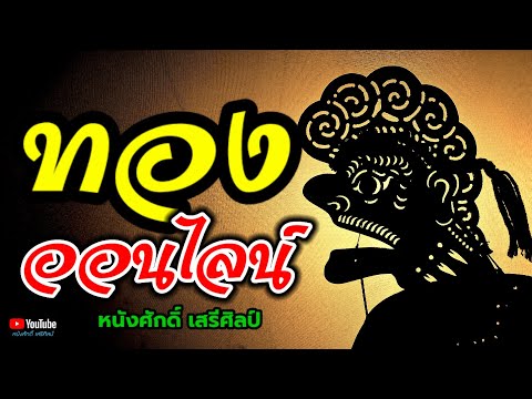 ทองออนไลน์-หนังศักดิ์เสรีศิ