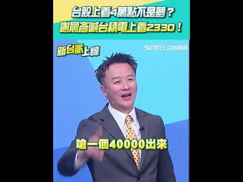 台股上看4萬點不是夢？ 謝晨彥喊台積電上看2330！ #新台派上線 #shorts