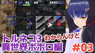 #03 トルネコ3異世界ポポロに挑戦！！トルネコの大冒険3／VTuber わたりたま