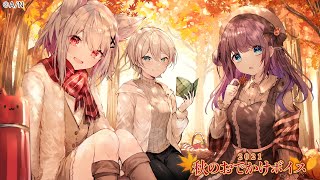 【PR】秋のおでかけボイス　9月10日発売開始！