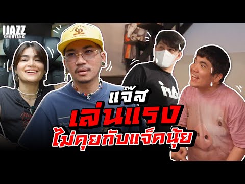 แจ๊สเล่นแรง-ไม่คุยกับแจ๊คนุ้ย! แจ๊สเล่นแรง-ไม่คุยกับแจ๊คนุ้ย!
