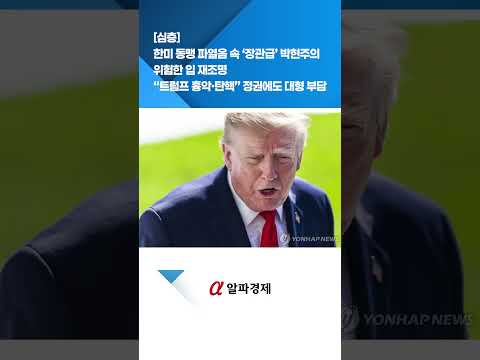 한미 동맹 파열음 속 ‘장관급’ 박현주의 위험한 입 재조명…“트럼프 흉악·탄핵” 정권에도 대형 부담 : 알파경제TV