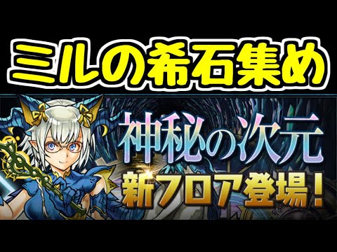 【生放送】四次元周回してミルの希石を集める深夜枠【パズドラ】