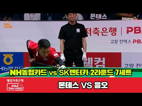 7세트 NH농협카드(몬테스)vsSK렌터카(응오)[웰컴저축은행 PBA 팀리그 2R]