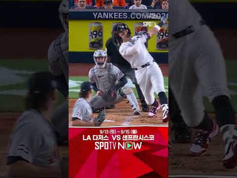 [MLB] 커리어 360호 홈런! 첫 타석부터 터지는 저지 (09.12)