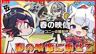 🔴【#ゼンゼロ 】イベント『春の映像に乗せて』をやるぞ～～！【小白金狐白 /Vtuber】