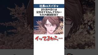 スパチャで殴られる加賀美ハヤト社長【#にじさんじ雑学 】