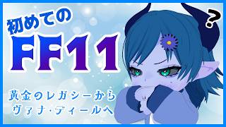 【FF11】勢い任せでヴァナディールへ！【間宮シグ】