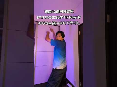 資産40億円投資家なのにおじさん扱いされて今コレ