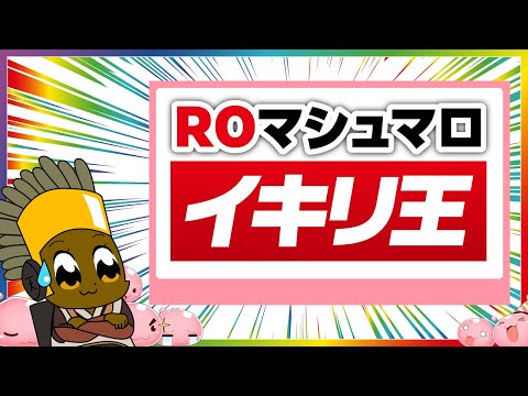 【特別編】ROで一番イキった奴が優勝！【ラグナロクオンライン】