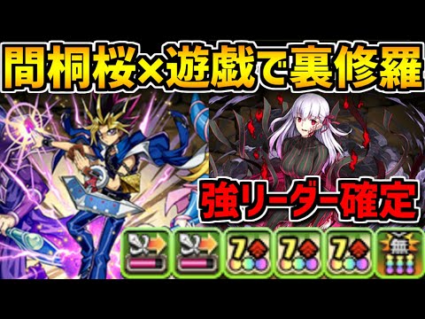 間桐桜と遊戯の相性が最高！裏修羅も余裕の高火力組み合わせが強い！【パズドラ】