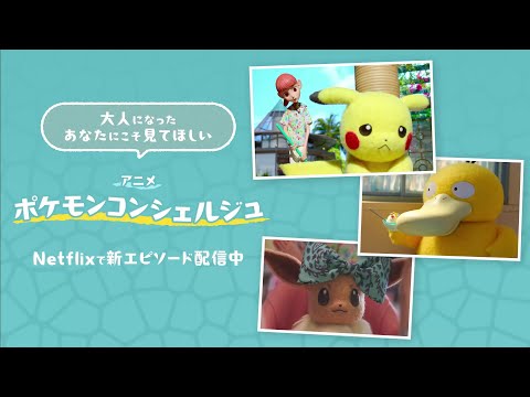 【公式】Netflix「ポケモンコンシェルジュ」ようこそポケモンリゾートへ！ | 11月9日（日）まで配信