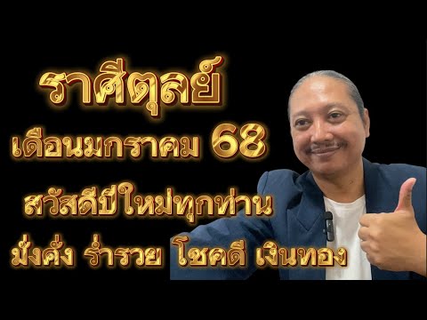 ราศีตุลย์เดือนมกราคม68อาจารย