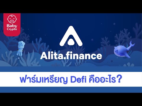 Alita-Finance-|-Defi-คืออะไร-|