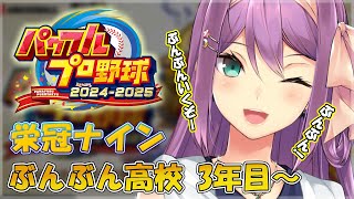 【栄冠ナイン】ぶんぶん高校 3年生引退後の世界 　【にじさんじ/桜凛月】