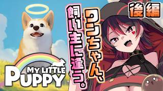 後編【My Little Puppy】天国のワンちゃん、飼い主に会いに行く。🐶🎸【ロザリン・ロック/Vtuber/マイリトルパピー】