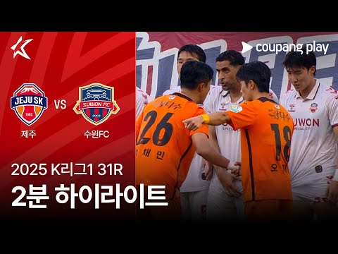 [2025 K리그1] 31R 제주 vs 수원FC 2분 하이라이트
