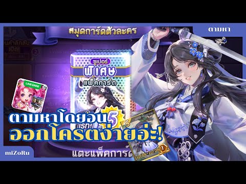 LINEเกมศษฐี|ตามหา“โดยอน”ต