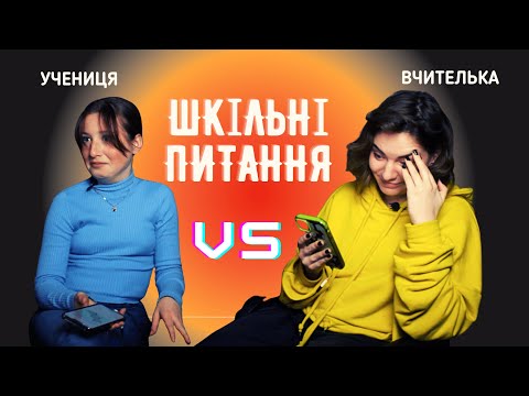 🤔 ШКІЛЬНІ ПИТАННЯ: вчителька та учениця