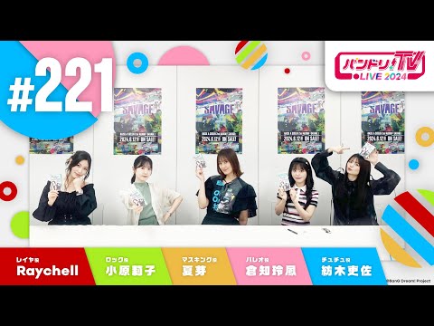 バンドリ！TV LIVE 2024 #221