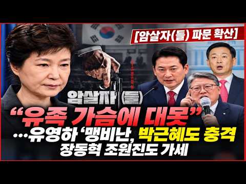 [암살자(들) 파문 확산---"유족 가슴에 대못" 박근혜 충격, 장동혁 조원진도 맹비난