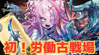 初！労働しながらの古戦場インターバル　【#グランブルーファンタジー  】  ＃Vtuber　#ゲーム実況 　#グラブル 　#決戦！星の古戦場