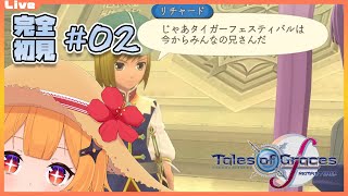 【テイルズオブグレイセス f  02】タイフェス兄貴とわたし【Vtuber】