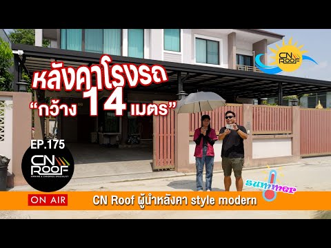 หลังคาโรงรถกว้าง14เมตรCN