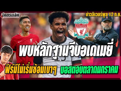 ข่าวลิเวอร์พูล-12/9/64-พบหลักฐ ข่าวลิเวอร์พูล-12/9/64-พบหลักฐ