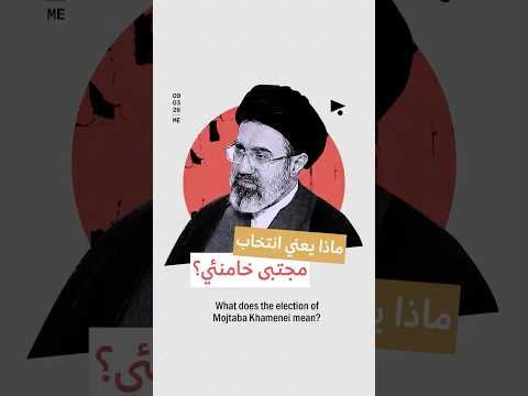 ماذا يعني انتخاب مجتبى خامنئي؟ - What does the election of Mojtaba Khamenei mean?