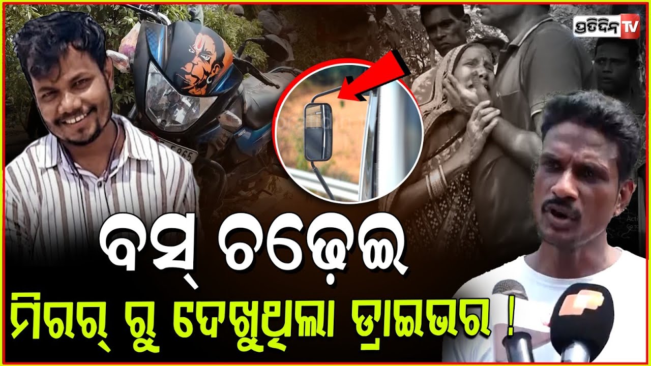 ବାଇକ୍ ଉପରେ ବସ୍ ଚଢ଼େଇ, ମିରର୍ ରୁ ଦେଖୁଥିଲା ଡ୍ରାଇଭର ! Soumya dies, Ghatikia Road accident, Bbsr.