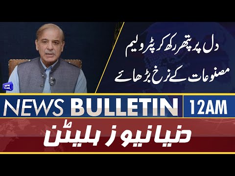 Dunya News 12AM Bulletin | 28 May 2022 | PM Shehbaz Sharif | Imran Khan | Petrol Prices | ISPR