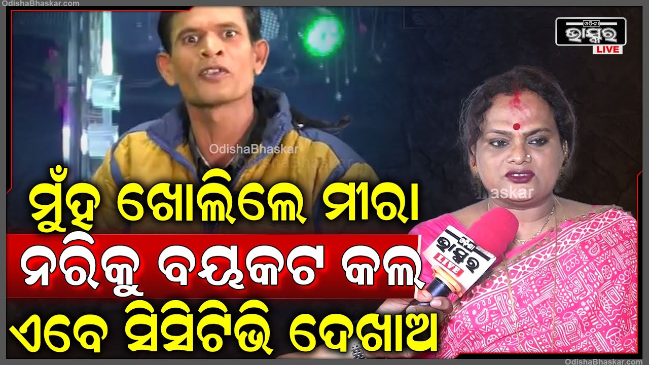 ନରିକୁ ଯାତ୍ରାରୁ ବୟକଟ କଲେ ସେ କଣ ଯାତ୍ରା ଭୁଲିଯିବ.. ସର୍ବ ସମ୍ମୁଖରେ ସିସିଟିଭିକୁ ଦେଖାଅ...