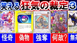 カードゲーム史上、狂気の裁定 集 ③【デュエマ/ポケカ/遊戯王/バトスピ/ガンダムウォー】