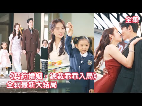 兩個小萌娃認定灰姑娘是親媽，總裁無奈和她契約假結婚，怎料同居後不近女色的總裁竟鐵樹開花假戲真做愛上了她，開啟死纏爛打瘋狂追妻之路，超甜先婚後愛！【契約婚姻總裁乖乖入局】全集