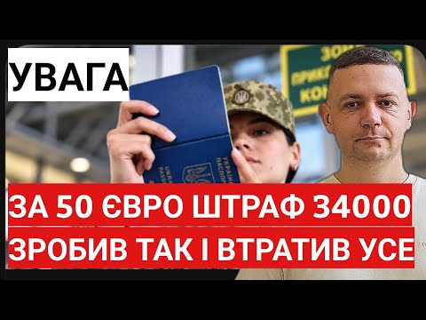 Мав 50 євро на кордоні отримав ШТРАФ 34000! Якщо так зробити в тебе заберуть усе!