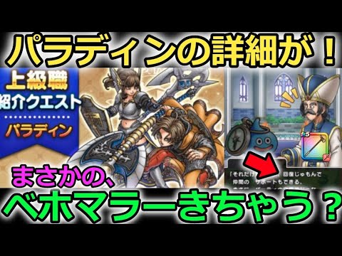 【ドラクエウォーク】パラディンの詳細が明らかに！かばう確定に回復じゅもんだと、、？ベホマラーワンチャン？