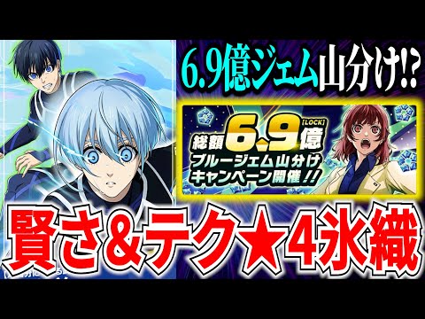 【6.9億!?】★4クロス氷織の性能&ブルージェム大量獲得キャンペーン【ブルーロックPWC】
