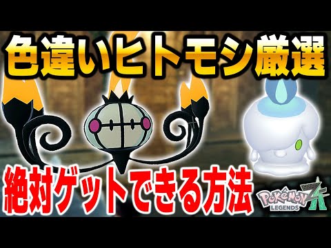 【ポケモンZA】色違いシャンデラが欲しい人は必見！超おすすめ色違いヒトモシ厳選のやり方を解説！【Pokémon LEGENDS Z-A】