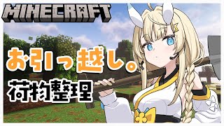 【 Minecraft 】整理整頓！荷物運び！【 にじさんじ / 蝸堂みかる 】