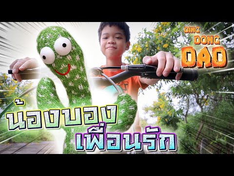 บองบอง..เพื่อนรัก-EP.1-!!-กระบ บองบอง..เพื่อนรัก-EP.1-!!-กระบ
