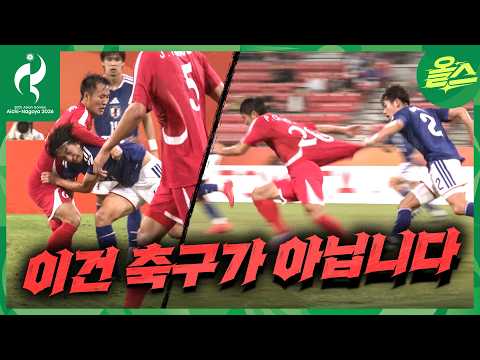 [2026아시안게임] 이 정도면 북일라시코? 북한 vs 일본 축구 8강전