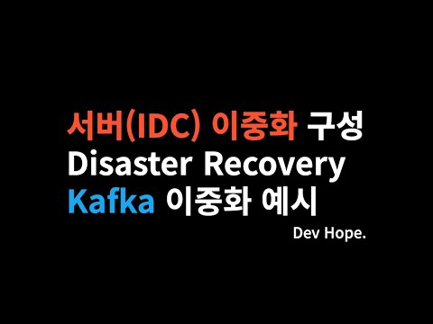 서버 이중화로 장애 대응하기와 카프카로 구축해보는 이중화 예시