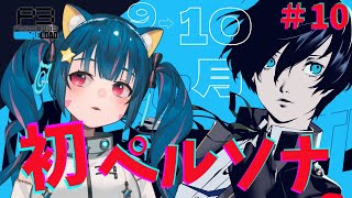 🔴⑩9/13～　ネタバレ注意！【ペルソナ3リロード】初見！初めてのペルソナ遊んでみる！　^ↀᴥↀ^