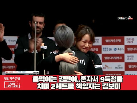 울먹이는 김민아..혼자서 9득점을 치며 2세트를 책임지는 김보미[웰컴저축은행 PBA 팀리그 2023-2024] 4라운드