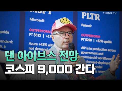 [<strong>이데일리TV</strong> NEWS] 댄 아이브스 전망 코스피 9,000 간다 | 애프터마켓 (20261014)