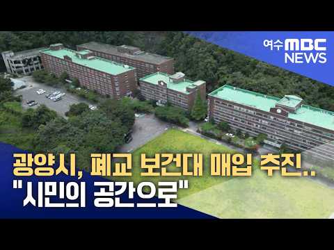 광양시, 폐교 보건대 매입 추진.. "시민의 공간으로" -R (260902수/뉴스데스크)