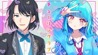 【チューリングラブ】covered by 永遠夏セシルfeaturing.タカラ【うたってみた/ナナヲアカリ/理系が恋に落ちたので証明してみ